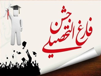 جشن فارق التحصیلی اولین دانشجویان علمی و کاربردی ایرانشهر برگزار شد