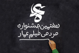 اکران 130 اثر در هفتمین جشنواره فیلم عمار در ایرانشهر/ در منازل شهدا اکران اختصاصی خواهد بود