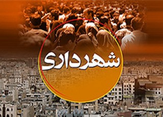طلب 25میلیون تومانی شهرداری ایرانشهر از شهروندان