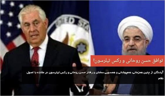 توافق حسن روحانی و رکس تیلرسون وزیر خارجه آمریکا!