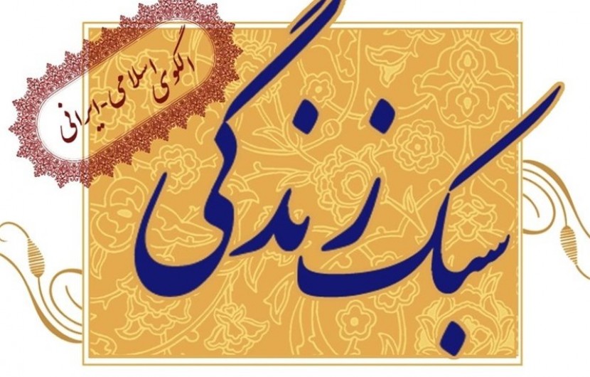 برگزاری همایش سبک زندگی اسلامی - ایرانی در ایرانشهر