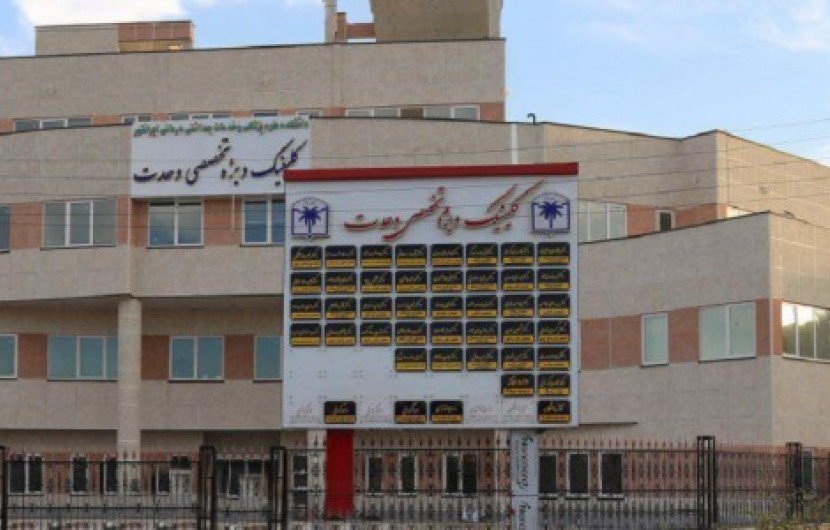 خدمات دندانپزشکی در کلینیک ويژه وحدت ایرانشهر ‏راه اندازی شد