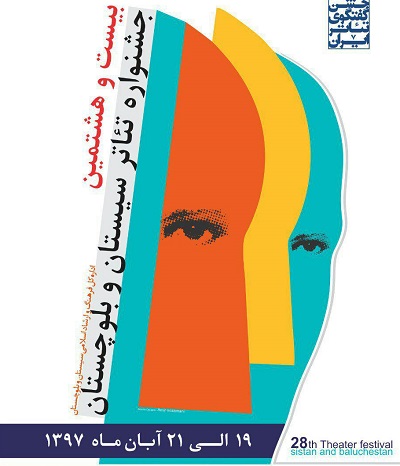 برگزاری بیست و هشتمین جشنواره تئاتر استان باحضور١٥٠هنرمند در شهرستان ایرانشهر