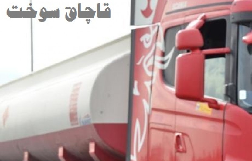 کشف محموله سوخت قاچاق در ايرانشهر