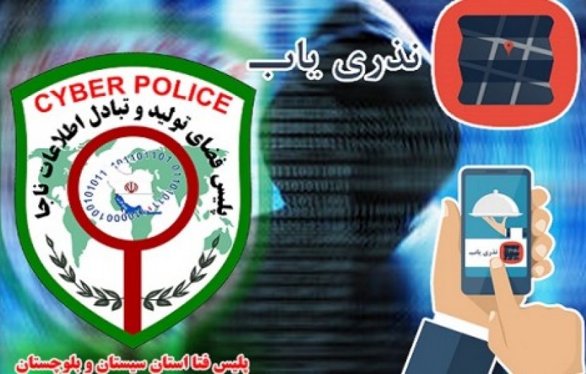 هشدار پلیس فتا سیستان و بلوچستان در خصوص نرم افزارهای نذری یاب