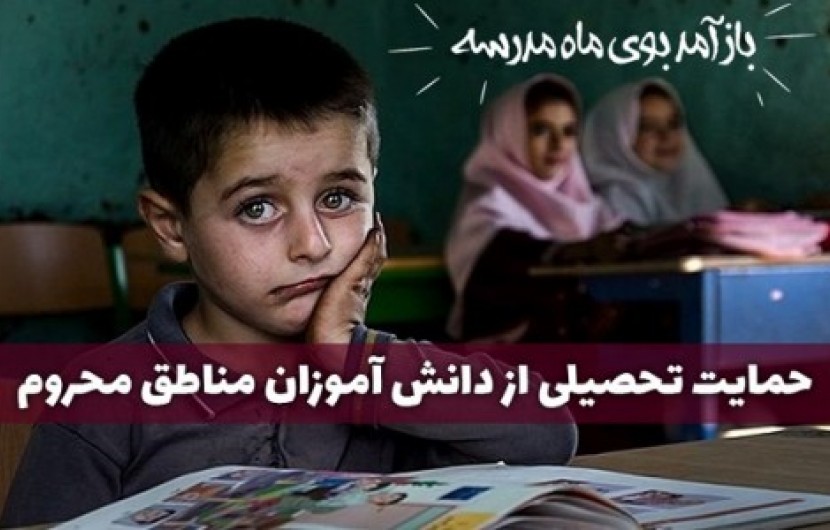 بیش از 50 هزار دانش آموز محروم در سیستان و بلوچستان، چشم انتظار کمک نیکوکاران