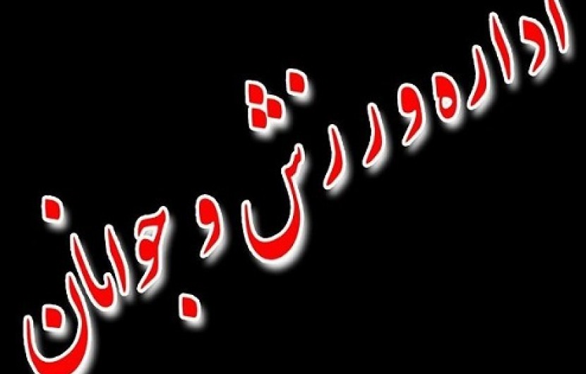به نام دلگان به کام زاهدان/انتقال سهمیه استخدامی شهرستان به مرکز استان
