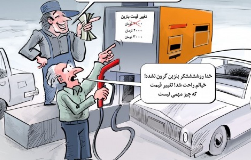 کاریکاتور/ تغییرات در قیمت بنزین
