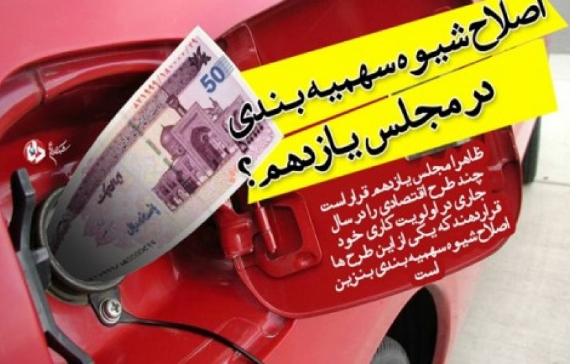 مجلس یازدهم برای اصلاح شیوه سهمیه بندی بنزین دست به کار خواهد شد