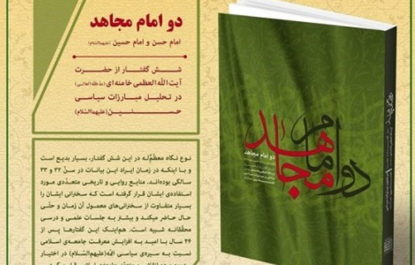 «دو امام مجاهد» شنیدنی شد/ تحلیل مبارزات سیاسی حسنین(ع) از زبان رهبر انقلاب