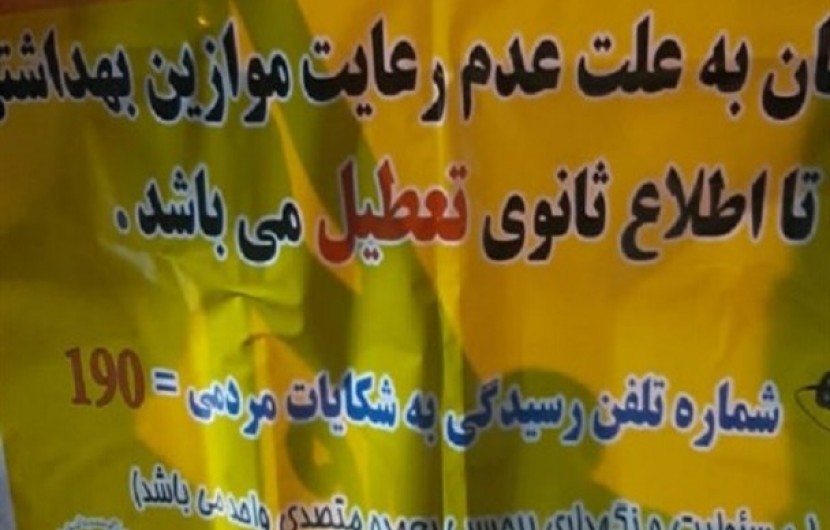 عدم رعایت پروتکل های بهداشتی ۶واحد صنفی ایرانشهر را تعطیل کرد