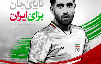 پوستر/تا پای جان برای ایران